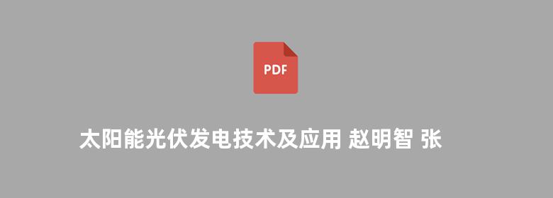 太阳能光伏发电技术及应用 赵明智 张晓明 宋士金 2014版 